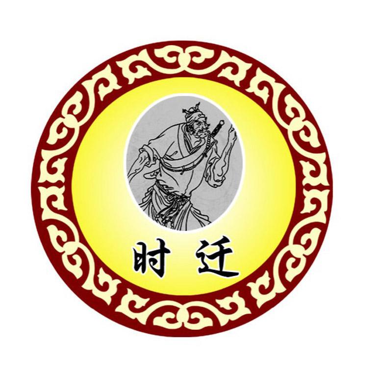 29類  “時(shí)遷”商標(biāo)轉(zhuǎn)讓