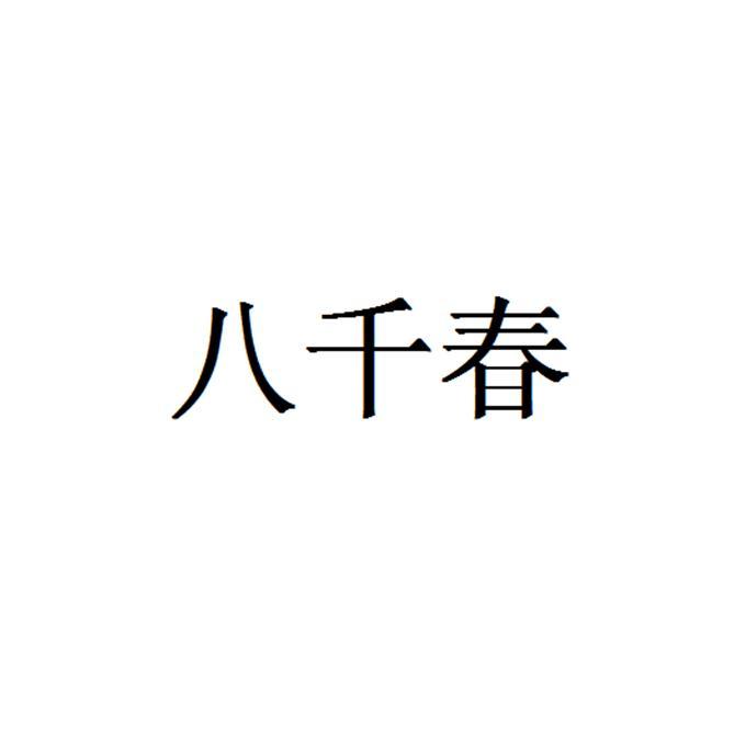 5類“八千村”商標(biāo)轉(zhuǎn)讓