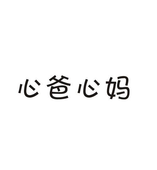10類“心爸心媽”商標(biāo)轉(zhuǎn)讓